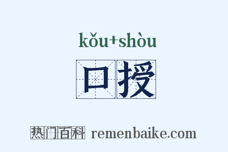 口授是什么意思的图片